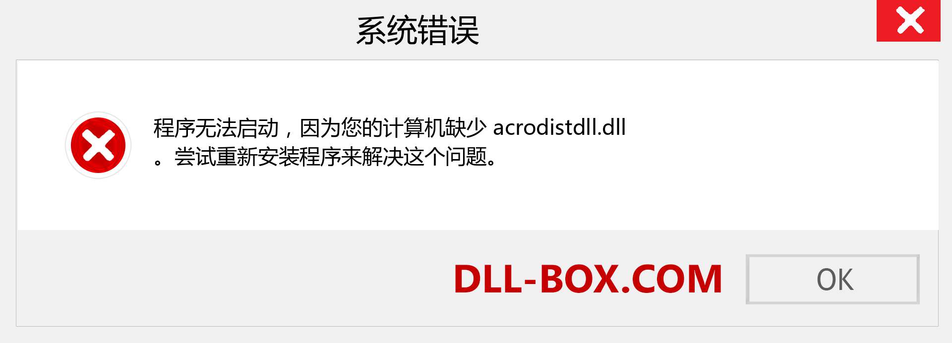 acrodistdll.dll 文件丢失？。 适用于 Windows 7、8、10 的下载 - 修复 Windows、照片、图像上的 acrodistdll dll 丢失错误